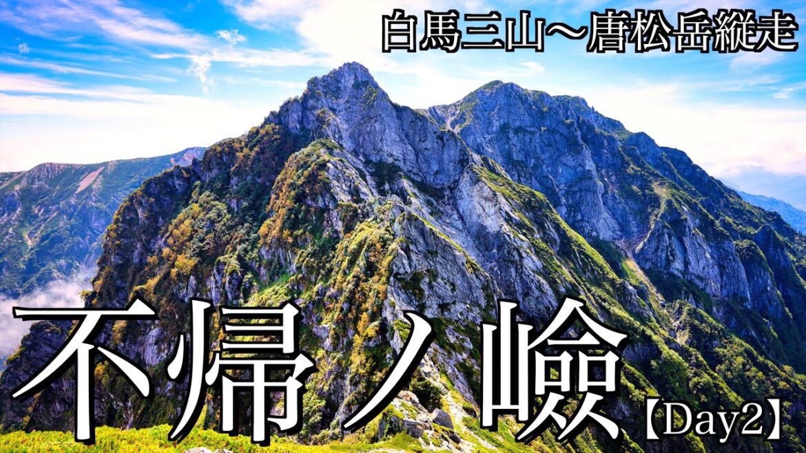 【テント泊登山】秋の白馬三山〜唐松岳縦走･Day2｜絶景の杓子岳＆白馬鑓ヶ岳と日本三大キレットの不帰ノ嶮を踏破して唐松岳へ＜北アルプス/4K映像＞