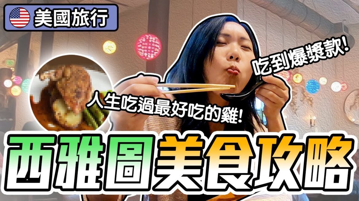 [西雅圖旅行] 西雅圖5個必吃餐廳店! PK鼎泰豐的在地美食! 令人情定終身的一餐! 開箱Amazon Go無人店! 它的食物好吃嗎? | 飛媽到處走