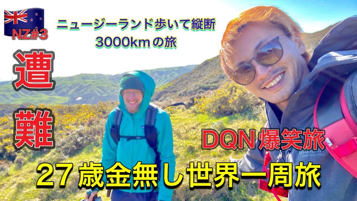 【ガチ】27歳金無し世界一周旅NZ編 #3 山で遭難 物価急上昇の闇 絶景探検 【ガチ】27歳金無し世界一周旅NZ編 #3 山で遭難 物価急上昇の闇 絶景探検