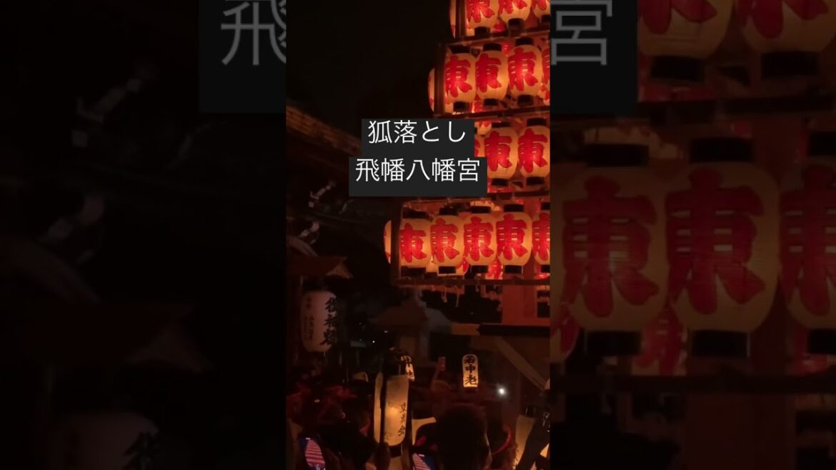 【狐落とし】戸畑祇園　2022 東大山笠