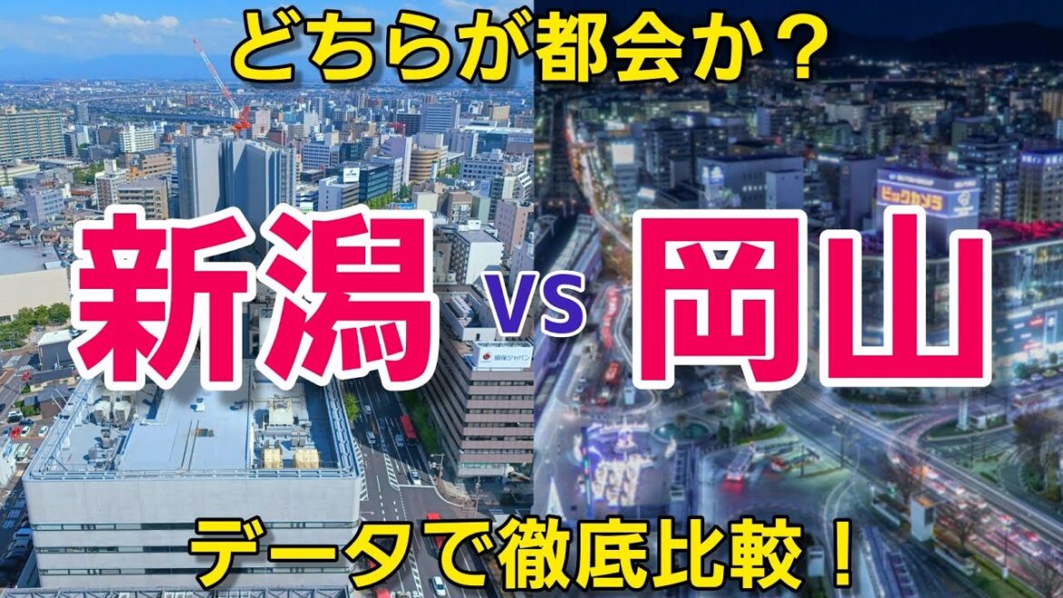 【新潟 VS 岡山】どっちが都会なの？データと空撮で比較してみた！《Google Earth》