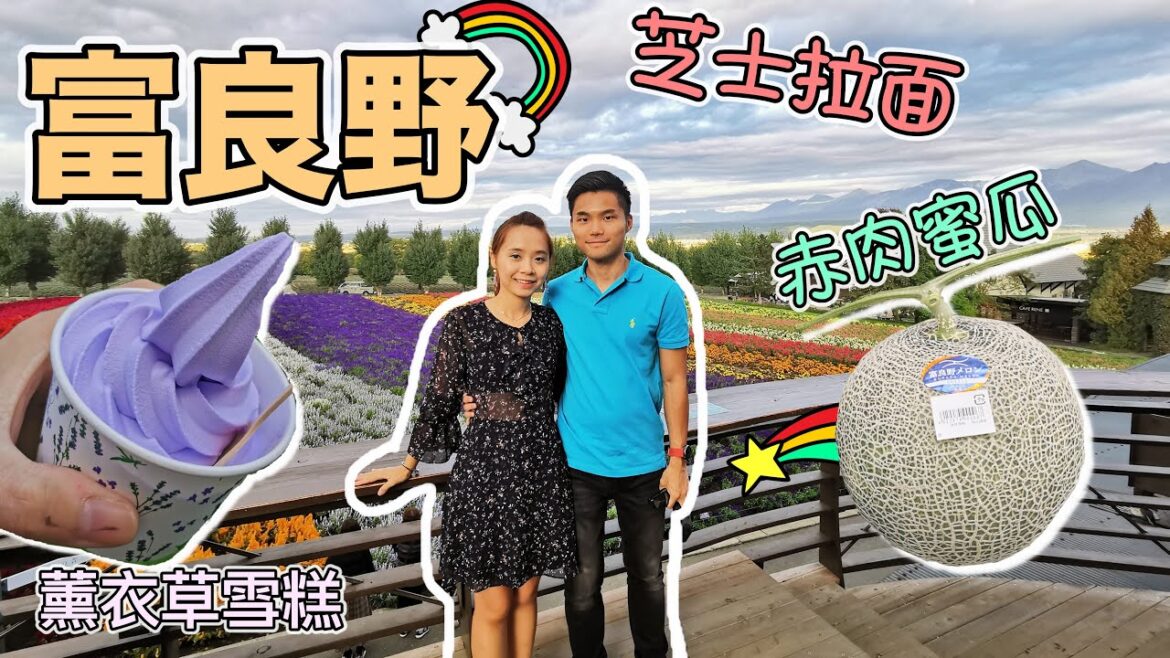【HOKKAIDO ★ FURANO 🇯🇵 EP5】富良野 ◆ 花田 芝士工場 森林精靈陽台（中字/ENG SUB）