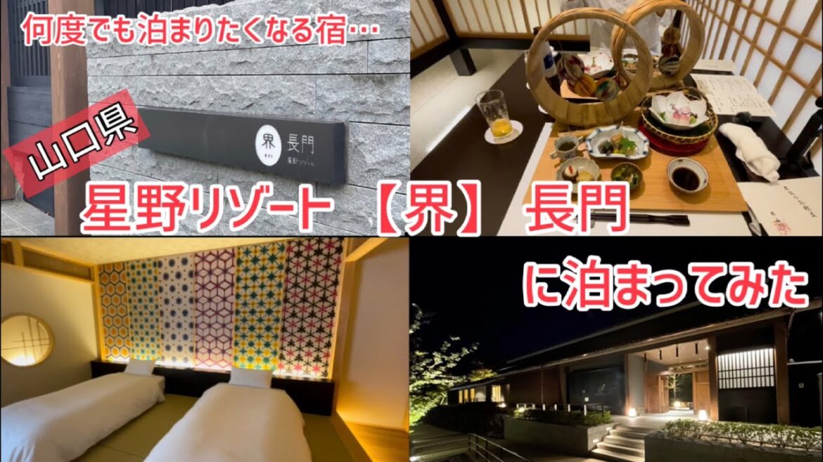 【九州の旅】山口県 星野リゾート【界】長門 に泊まってみた。