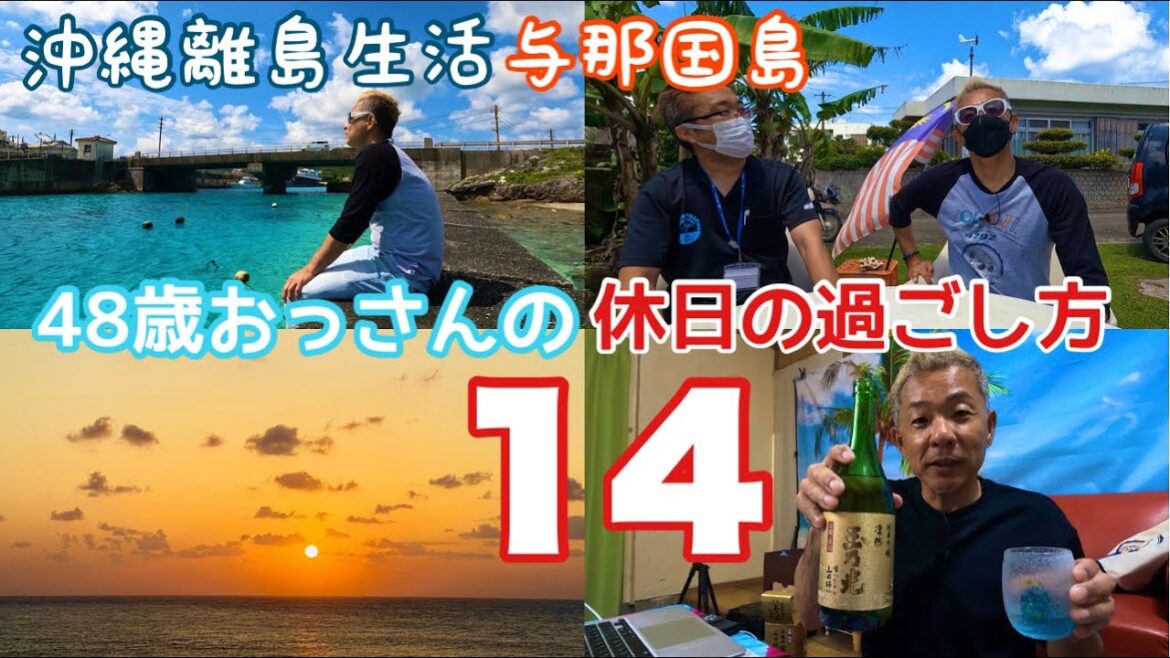 沖縄離島生活【与那国島】48歳おっさんの休日の過ごし方〜14 久々の夕日の見える丘 沖縄離島生活【与那国島】48歳おっさんの休日の過ごし方〜14 久々の夕日の見える丘