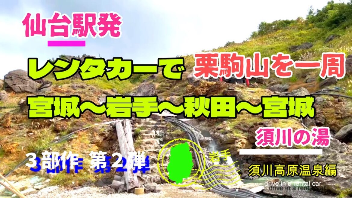 仙台駅発レンタカードライブ②「須川高原温泉」岩手県一関市Rent-a-car drive from Sendai Station “Sukawa Kogen Onsen” Iwate 仙台駅発レンタカードライブ②「須川高原温泉」岩手県一関市Rent-a-car drive from Sendai Station “Sukawa Kogen Onsen” Iwate