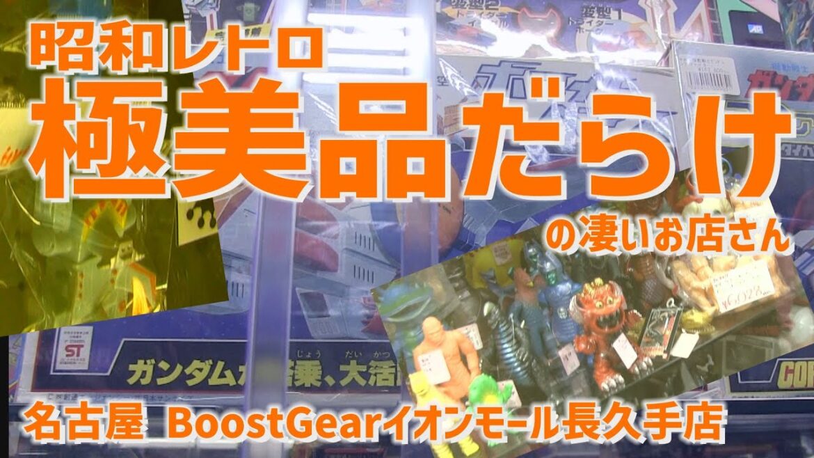 ソフビ買いまくり名古屋弾丸ツアー 後編 [ドキッ 男だらけのソフビ旅]BoostGearイオンモール長久手店