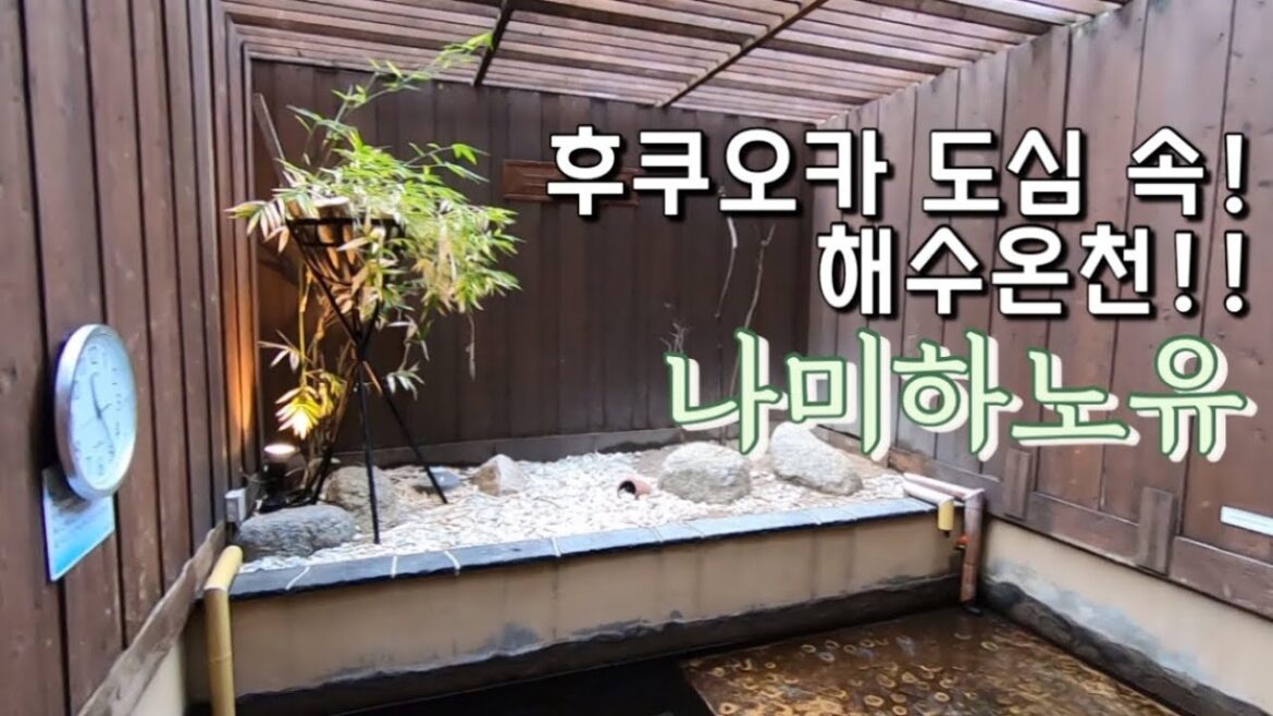후쿠오카 온천/ 가족탕/ 나미하노유 온천!!
