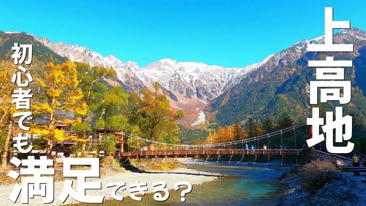 【初めて行く方必見！】上高地の絶景トレッキングに行ってみたら・・・‼