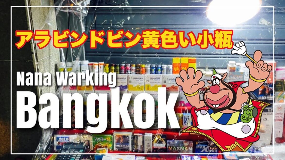 ［Thai 2022］大麻だけじゃない 日本では違法 Nanaは今夜もRUSH天国 Bangkok 9月28日 タイ旅行 バンコク