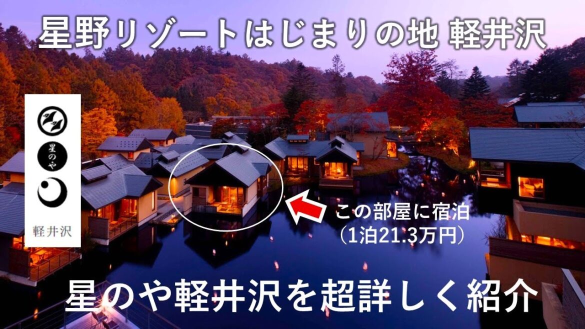 【21.3万円】星のや軽井沢｜星野リゾートの高級ホテルに宿泊🏨部屋と食事・館内施設など詳細レビュー✍🏻Hoshino Resorts Luxury Hotel, Hoshinoya Karuizawa