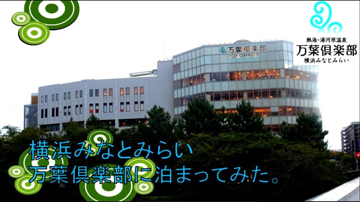 【ホテル巡り】横浜みなとみらい万葉倶楽部に泊まってみた。