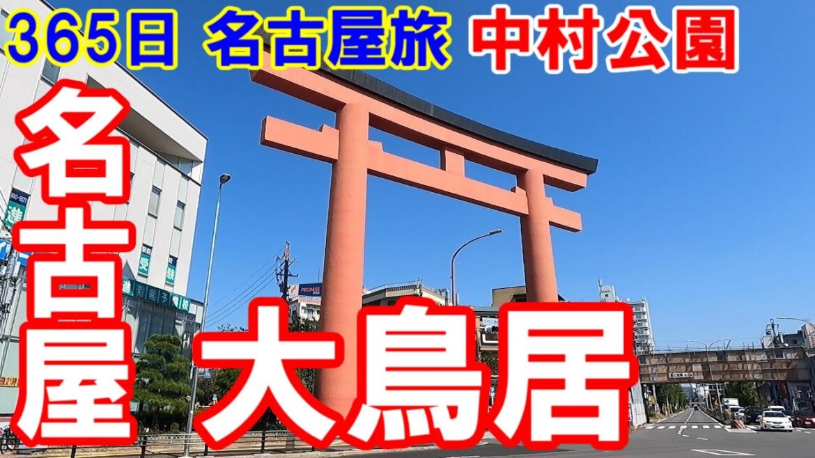 【365日 名古屋旅】名古屋市中村区鳥居西通一丁目の大鳥居。中村公園内豊国神社の参道を往復します。日立チェーンストールの看板がレトロ。今にも崩れそうな廃墟もあったよ。No.122 【365日 名古屋旅】名古屋市中村区鳥居西通一丁目の大鳥居。中村公園内豊国神社の参道を往復します。日立チェーンストールの看板がレトロ。今にも崩れそうな廃墟もあったよ。No.122