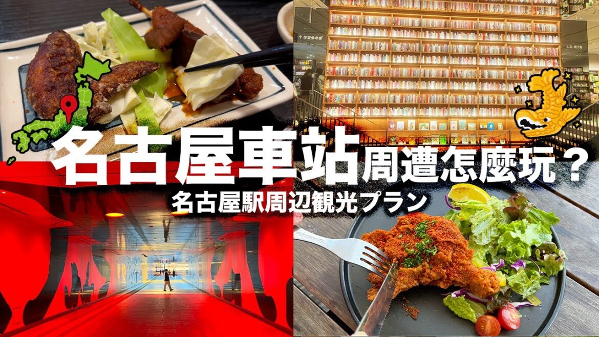 【日本旅遊】解禁後還等什麼！衝遊日本～在地人推薦名古屋車站必玩必拍必吃的1日遊行程安排