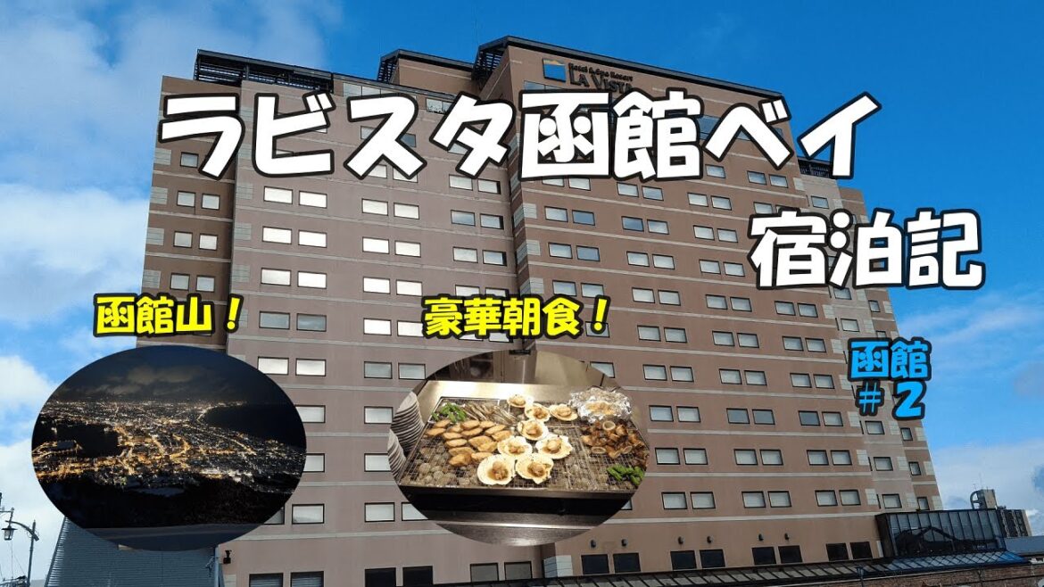 ラビスタ函館ベイ　宿泊記【函館#2】