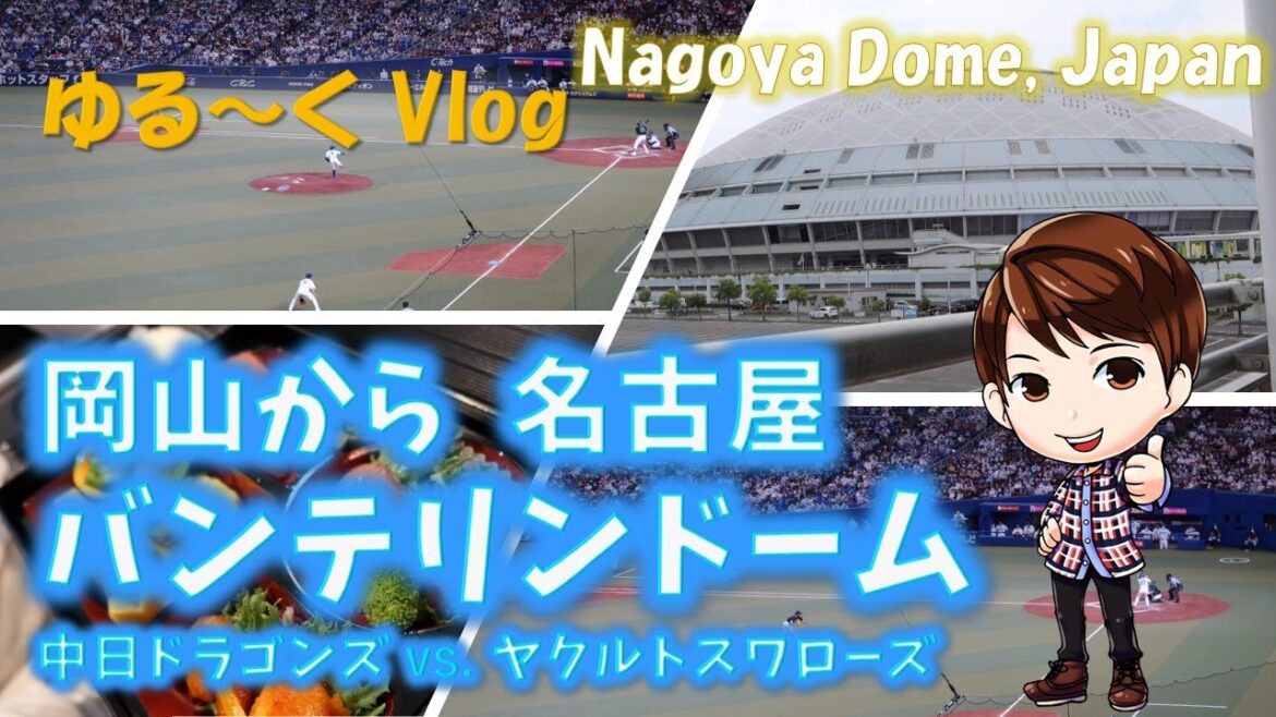 【ゆる～くVlog】岡山から名古屋バンテリンドームに行きました！プライムツインのシートで、お弁当とビール付き！