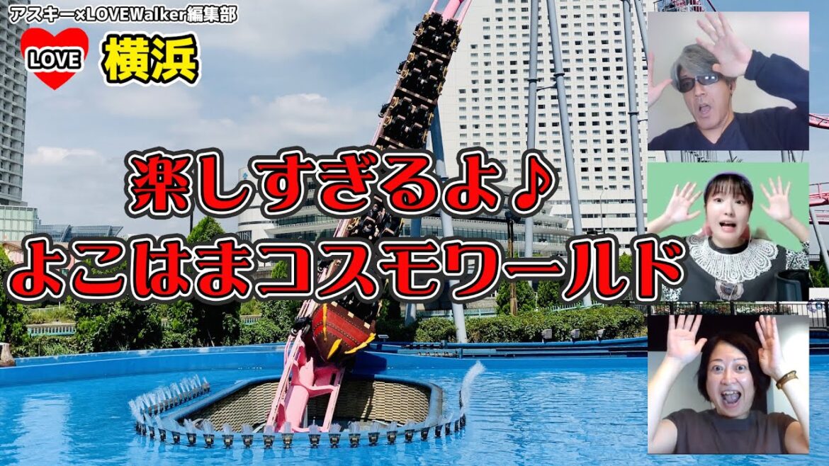 楽しすぎるよ♪よこはまコスモワールド:LOVE横浜#53 楽しすぎるよ♪よこはまコスモワールド:LOVE横浜#53