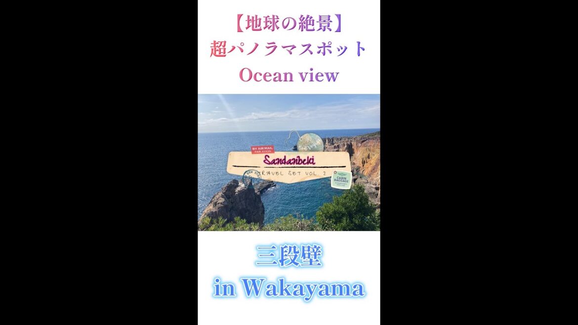 【地球の絶景】パノラマ・Ocean view・洞窟スポット　三段壁　in Wakayama