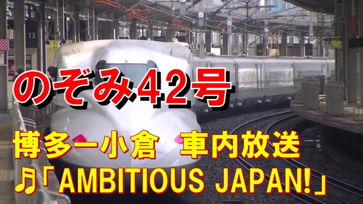 【車内放送】新幹線のぞみ42号（N700A　女性車掌　AMBITIOUS JAPAN!　銀河鉄道999　博多－小倉）