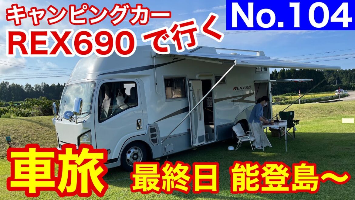 【キャンピングカー REX690 で行く】No 104 車旅最終日 夫婦と愛犬ラッシュで至福の時間を過ごします。ラッシュが可愛い過ぎる･･･親バカですんません (^^)