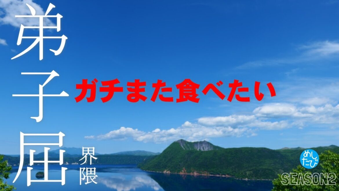 弟子屈界隈 ガチまた食べたい9軒★SEASON2※049 （Subtitles：English,Thai,Korean,Chinese）