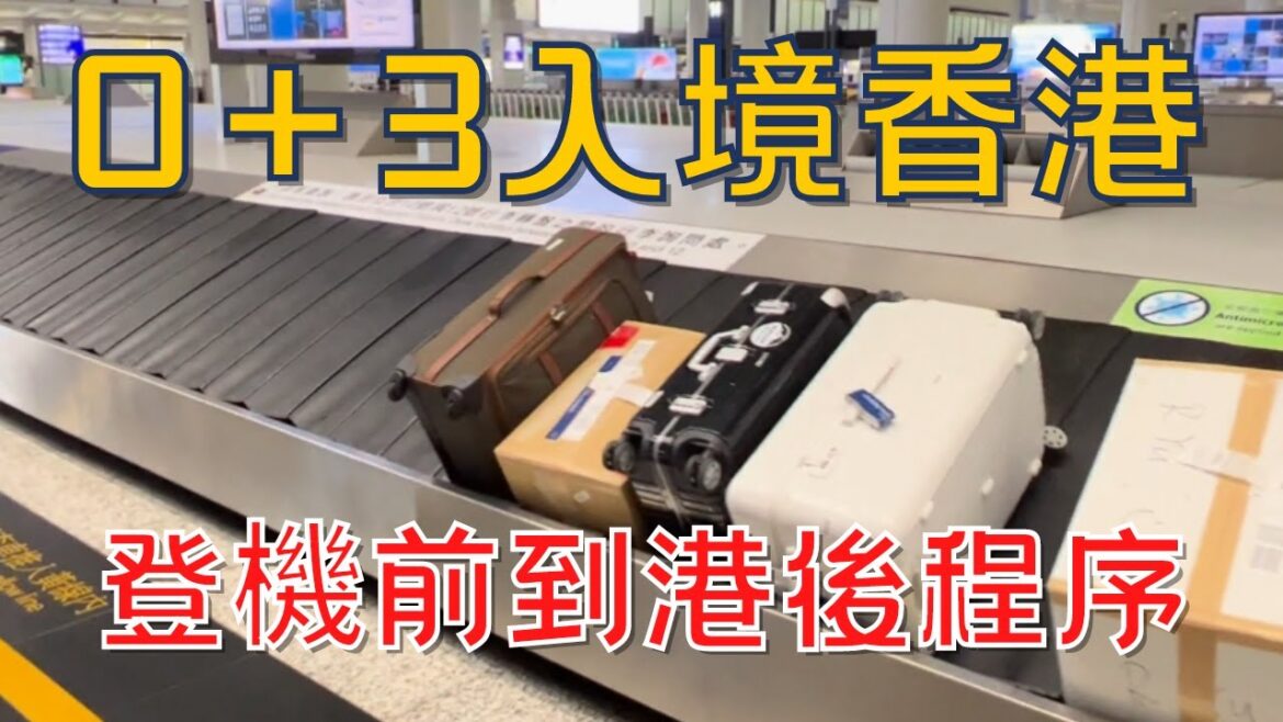 香港｜0＋3｜香港入境手續｜海外地區返港｜QR Code 點做｜快測 ＋ PCR 點報？｜日本返香港