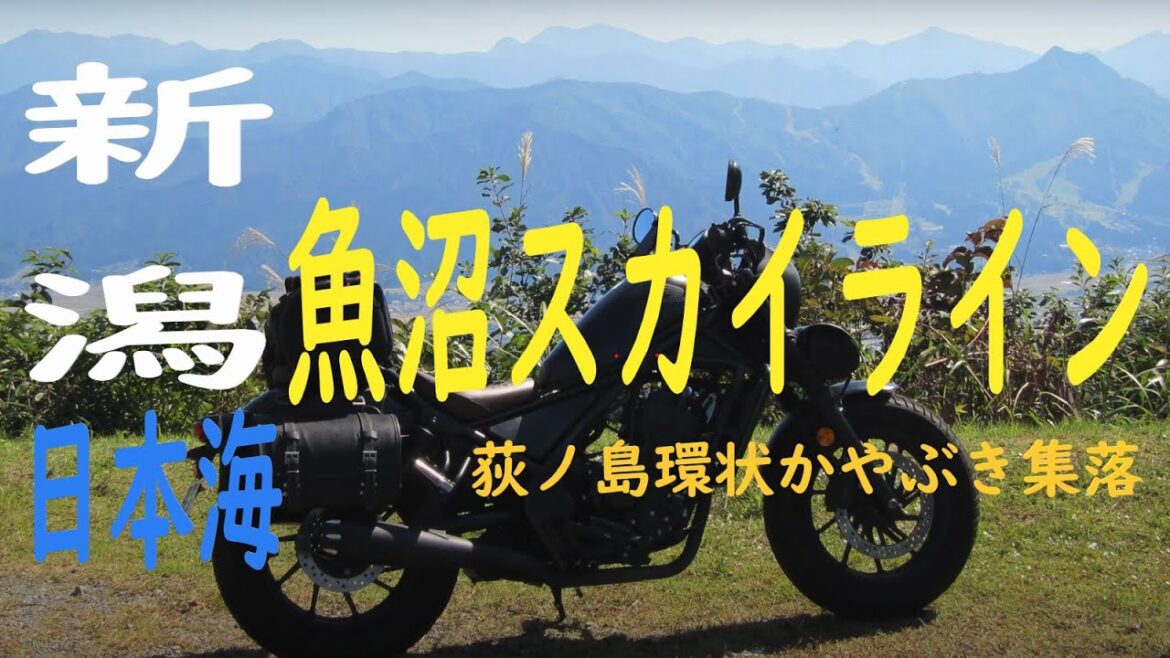 🎧 魚沼スカイライン、荻ノ島環状かやぶき集落、直江津日本海 HONDA Rebel 250 S Edition 🎧 魚沼スカイライン、荻ノ島環状かやぶき集落、直江津日本海 HONDA Rebel 250 S Edition