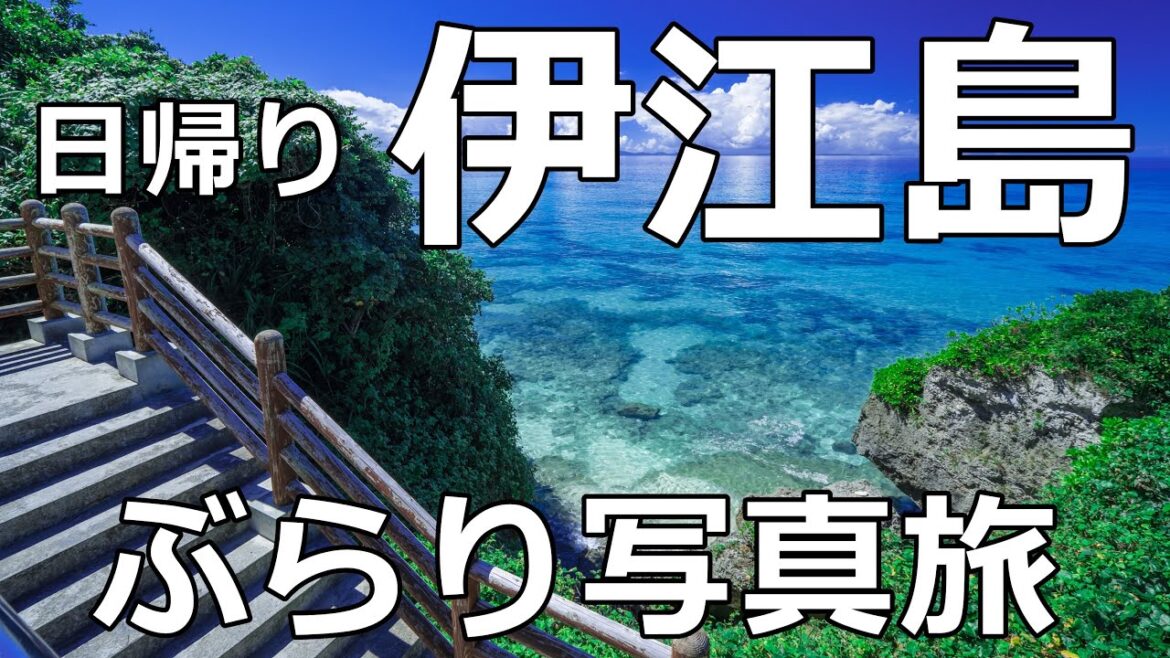 最高コンディションの伊江島。沖縄本島から日帰り・ぶらり写真旅。