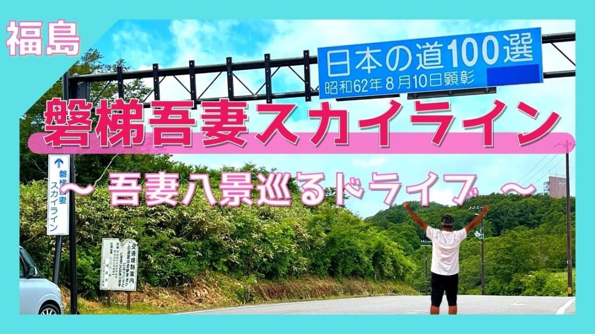 【 磐梯吾妻スカイライン(福島県福島市)  】日本の道１００選 吾妻八景巡り『磐梯吾妻ドライブ』絶景パワースポット❗️ 初めての方も安心 / 磐梯朝日国立公園  【Japan Fukushimai 】