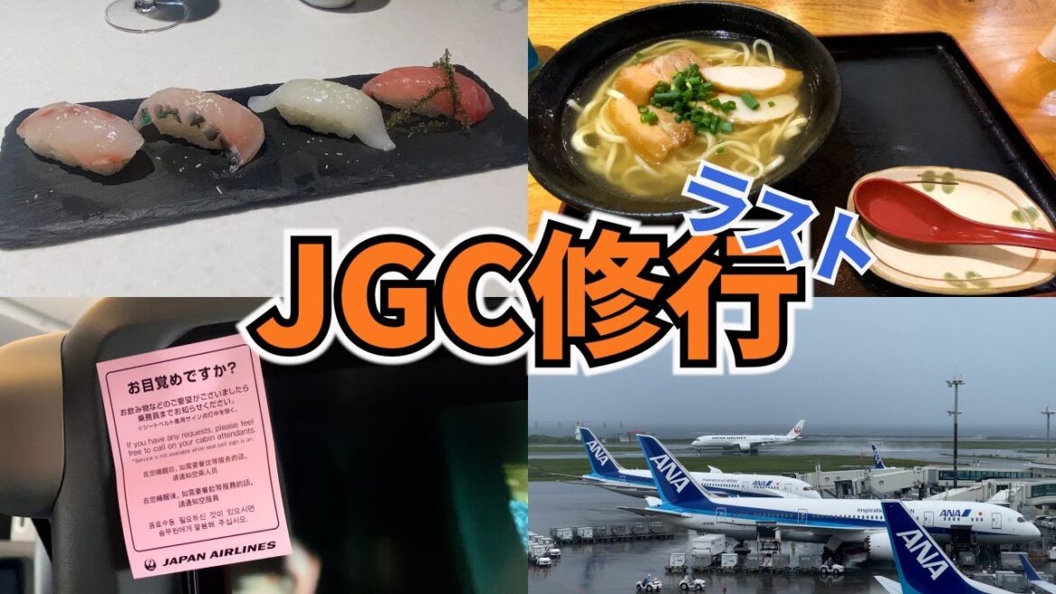 【JGC修行Vlog#7】いよいよラスト!JGC修行／FOP2倍キャンペーンきたーーーー!!!