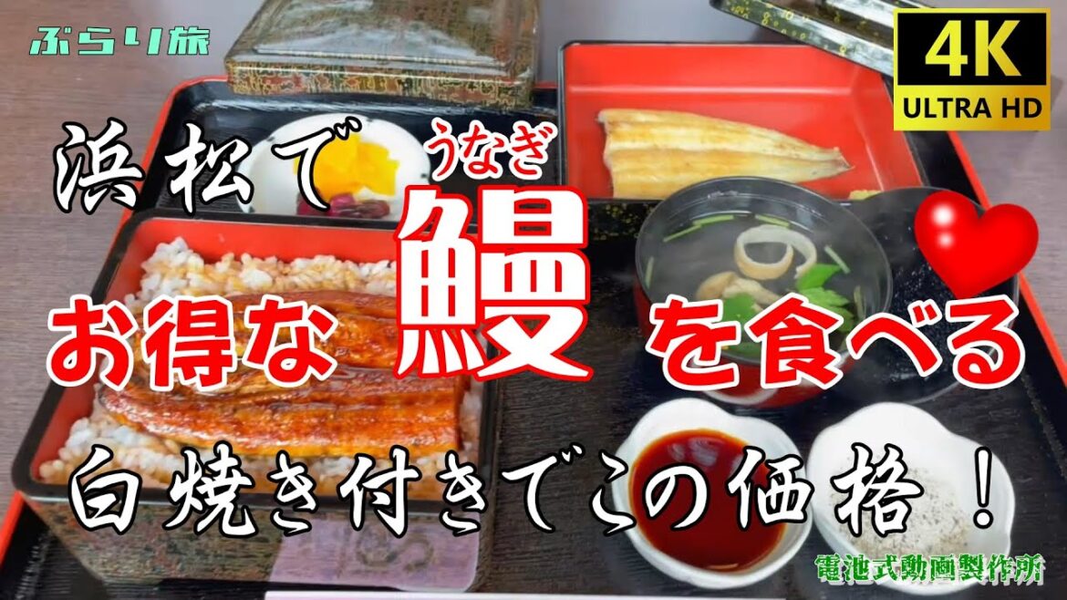 【ぶらり静岡旅】浜名湖うなぎ、蒲焼・白焼き お値打ちな食事処でした。気賀関所を訪ねます。【休日の楽しみ】”Travel Japan Vlog” 【ぶらり静岡旅】浜名湖うなぎ、蒲焼・白焼き お値打ちな食事処でした。気賀関所を訪ねます。【休日の楽しみ】"Travel Japan Vlog"