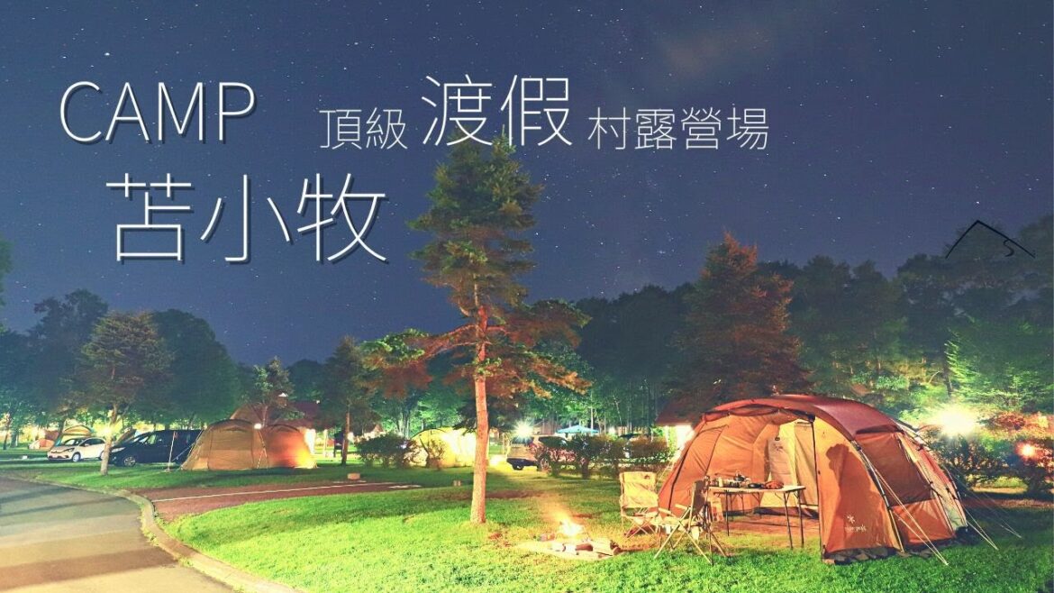 2022最後的露營!?豪華渡假村露營場與焚火繁星一起妝點寒冷夏夜 | 4K | 苫小牧 | Camper 2022最後的露營!?豪華渡假村露營場與焚火繁星一起妝點寒冷夏夜 | 4K | 苫小牧 | Camper