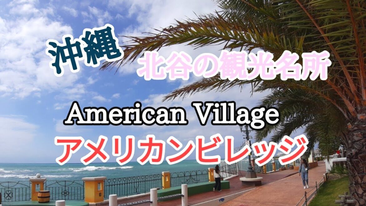 【沖縄/本島/北谷】旅行＆観光おすすめスポット/アメリカンビレッジ/2021秋【7泊8日の旅Vlog】