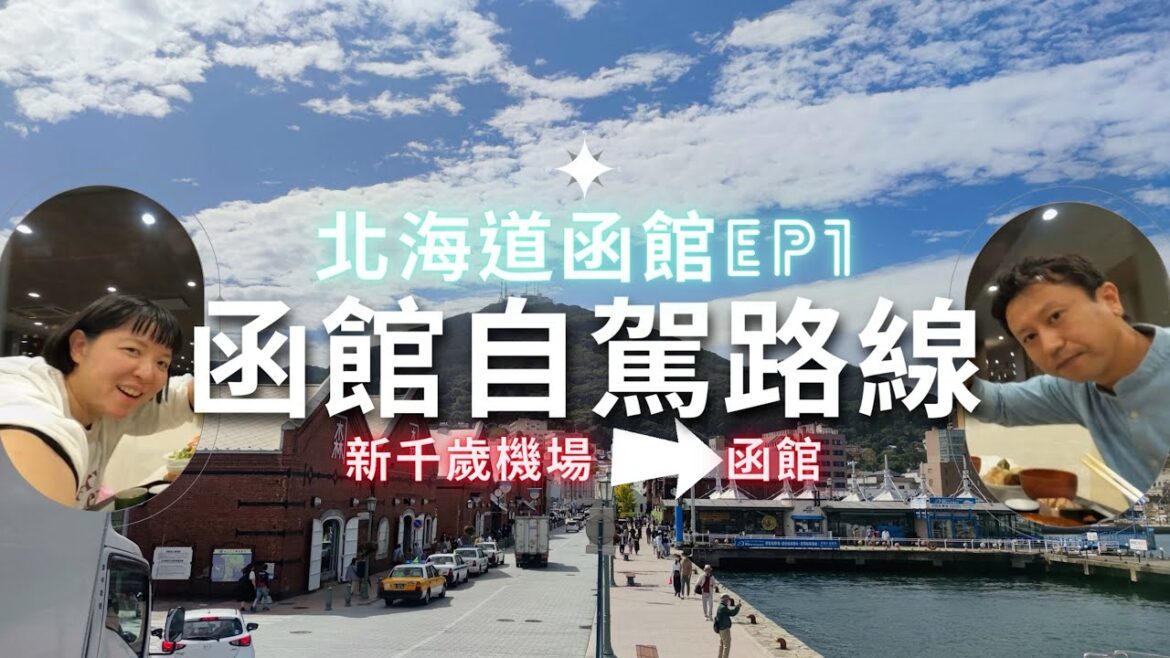 新千歳空港➡函館 自駕路線!【北海道自由行】經苫小牧‧登別‧室蘭‧洞爺‧八雲‧函館|長万部町巨大水柱?!台日夫婦函館行EP1 新千歳空港➡函館 自駕路線!【北海道自由行】經苫小牧‧登別‧室蘭‧洞爺‧八雲‧函館|長万部町巨大水柱?!台日夫婦函館行EP1