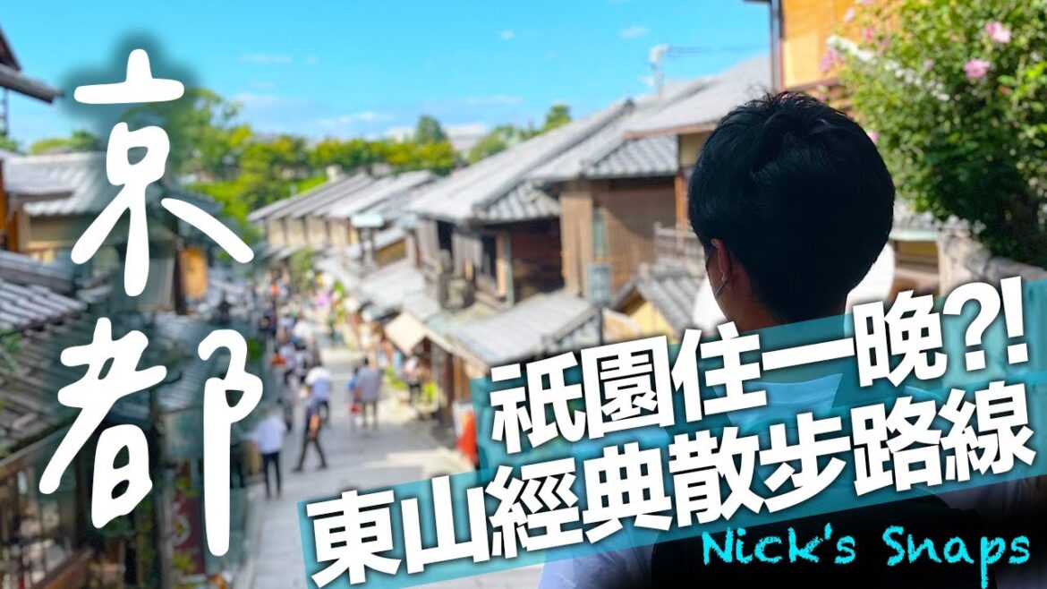 免費入住祇園高級飯店？風鈴掛滿平安神宮 古色古香星巴克 東山經典散步逛街路線｜炸牛排 帆布包 二年坂｜京都2022涼夏之旅 下篇｜玩樂