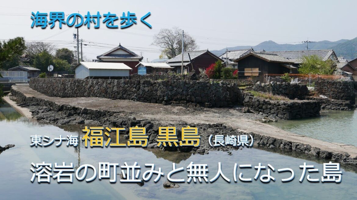 溶岩の町並みと無人になった島/海界の村を歩く 東シナ海 福江島 黒島(長崎県) 溶岩の町並みと無人になった島/海界の村を歩く 東シナ海 福江島 黒島(長崎県)