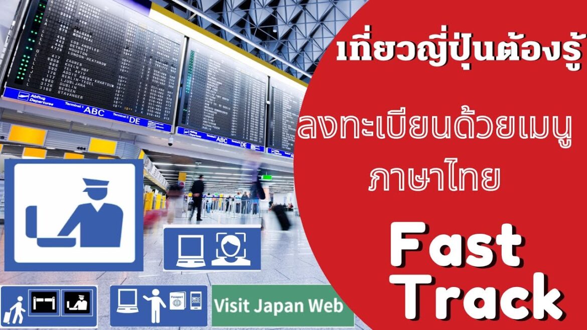 การลงทะเบียน Fast Track ด้วยเมนูภาษาไทยลงก่อนการเดินทางเข้าประเทศญี่ปุ่นดูคลิปจบลงทะเบียนได้ทันที