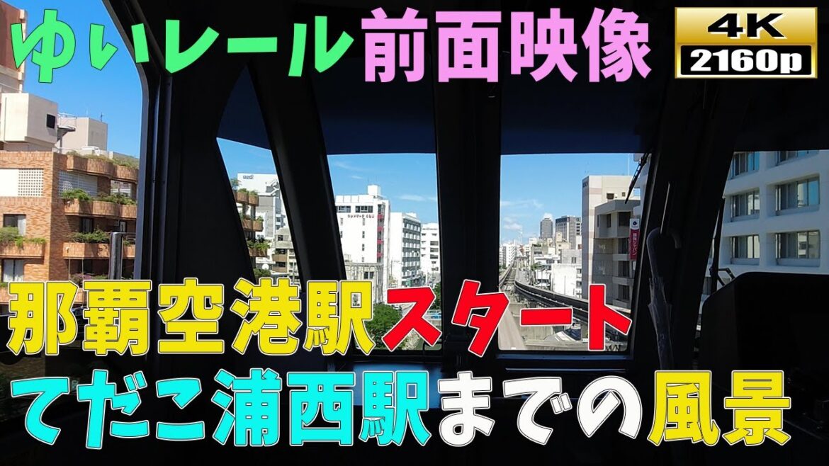 【那覇市ゆいレール映像】4K■那覇空港スタート→てだこ浦西まで、全線映像