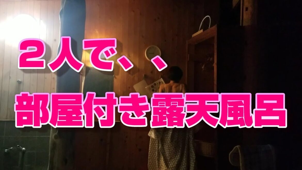 寝る前に2人でお風呂。部屋付き露天風呂でのんびりゆっくり。 寝る前に2人でお風呂。部屋付き露天風呂でのんびりゆっくり。