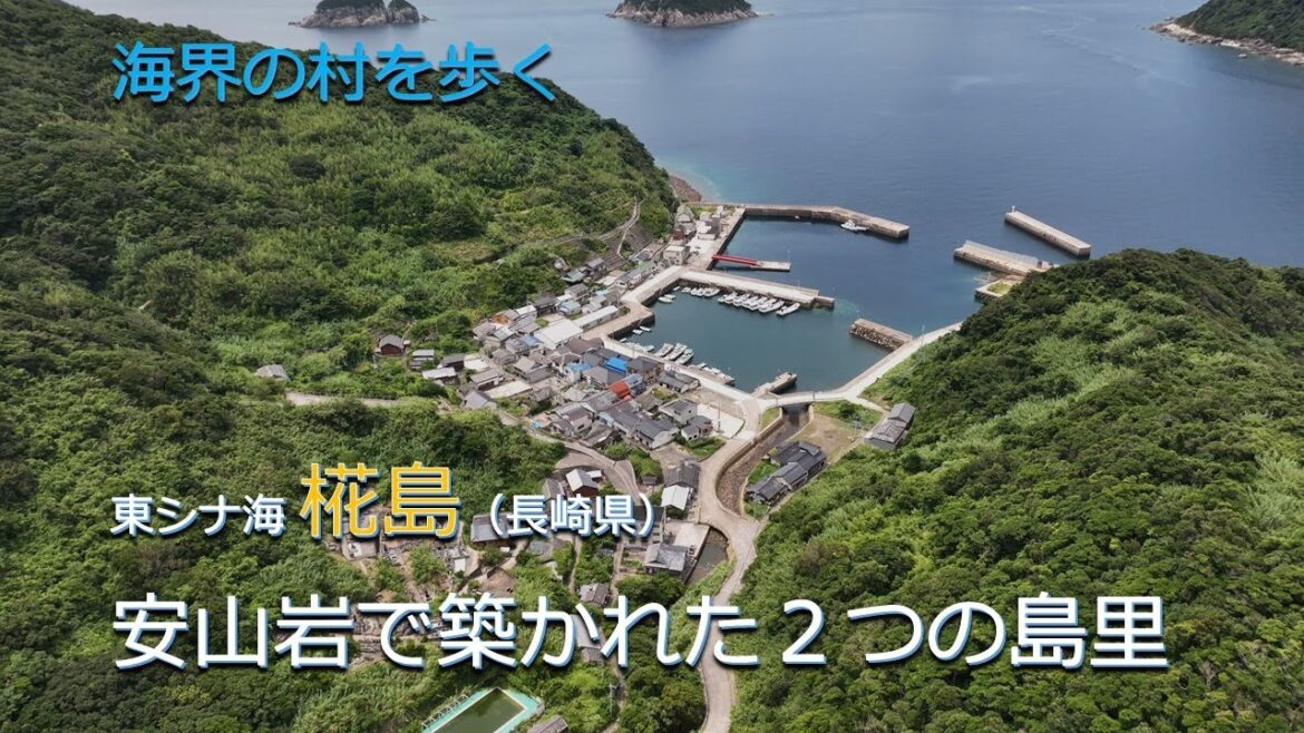 安山岩で築かれた2つの島里/海界の村を歩く 東シナ海 椛島(長崎県) 安山岩で築かれた2つの島里/海界の村を歩く 東シナ海 椛島(長崎県)