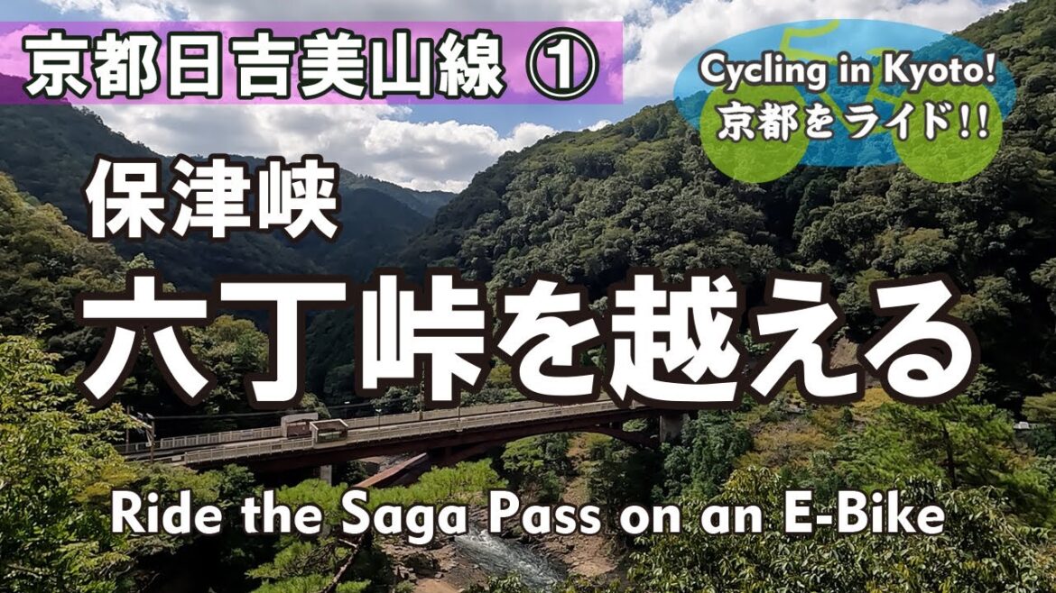 Cycling Kyoto【4K】①六丁峠 自転車散歩（嵐山公園→小倉池→京都日吉美山線→嵯峨陵→保津峡→保津峡駅）Ride the Saga Arashiyama Pass on an E-Bike