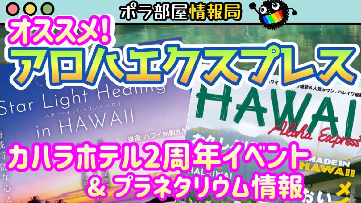 🌈【ハワイ関連情報】オススメ！ハワイ専門雑誌Aloha Express/ザ・カハラ・ホテル＆リゾート2周年記念イベント/プラネタリウム「Star Light Healing in HAWAII」感想
