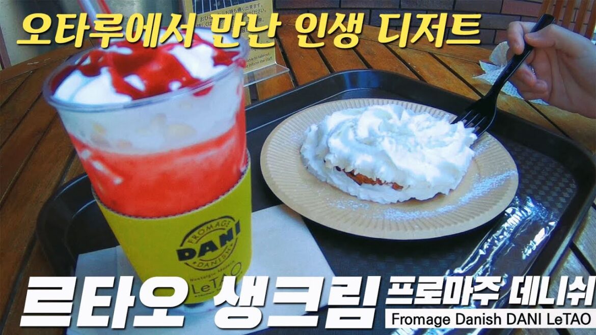 오타루 디저트 전문점 르타오's 프로마주 데니쉬 | 일본여행 홋카이도 5박6일 DAY3 오타루#3 Hokkaido Otaru LeTAO 北海道 小樽洋菓子舗ルタオ本店