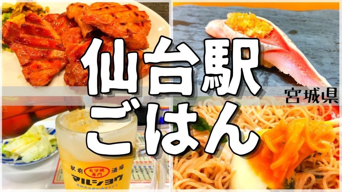 【新幹線改札から徒歩5分以内！】仙台駅周辺おすすめグルメ【一人旅、食べ歩き、観光、酒場放浪記】
