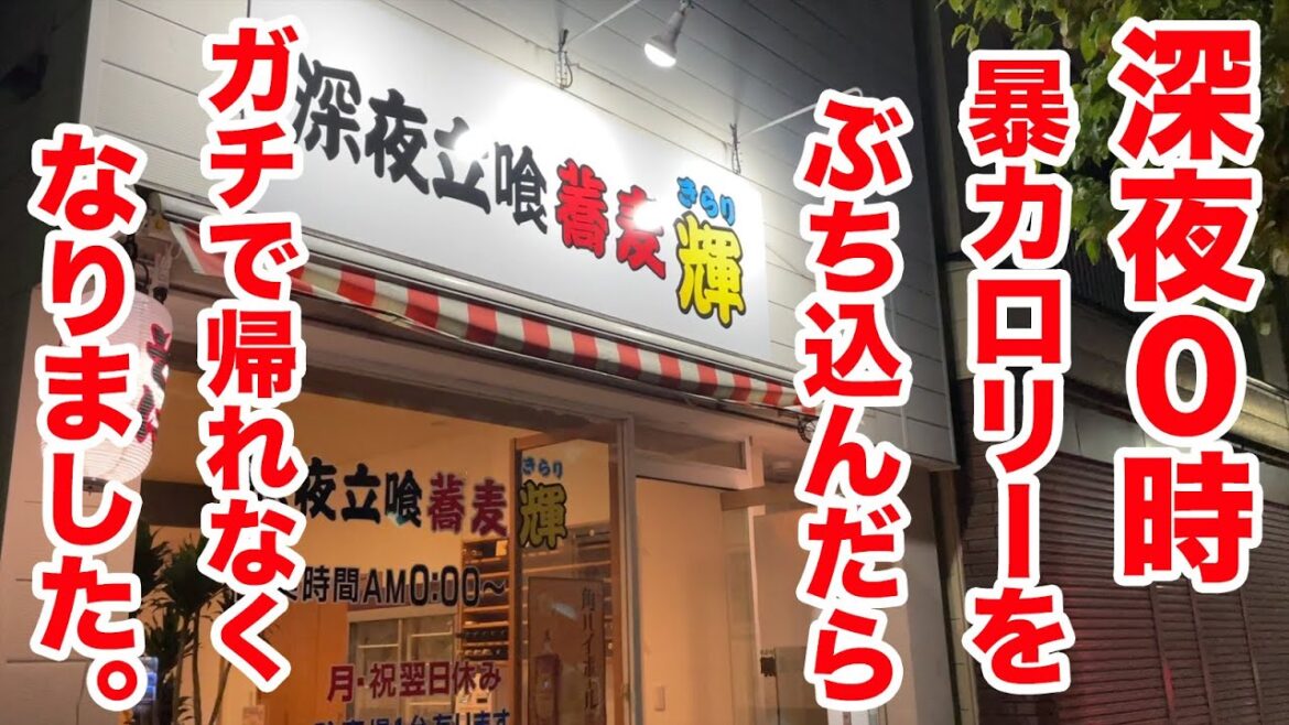 【深夜0時】立ち食い蕎麦屋で暴カロリーのメニューを食べてたら、ガチで帰れなくなりました。 【深夜0時】立ち食い蕎麦屋で暴カロリーのメニューを食べてたら、ガチで帰れなくなりました。