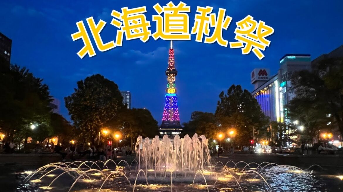 北海道|札幌|札幌秋季豐收節|好好食的秋祭|停辦兩年 人氣依然|北海道的魔法 北海道|札幌|札幌秋季豐收節|好好食的秋祭|停辦兩年 人氣依然|北海道的魔法