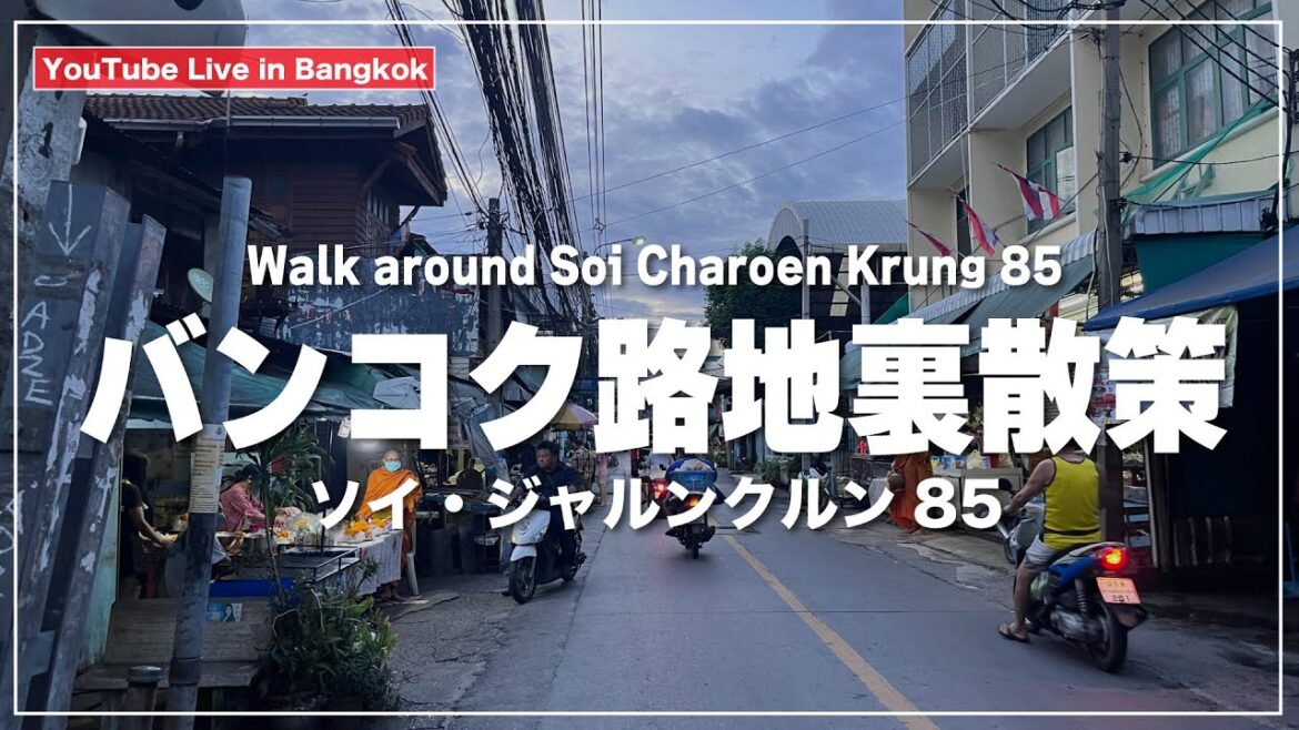 【バンコク路地裏散策】ソイ・ジャルンクルン85を散策するライブ配信｜Soi Charoen Krung 85