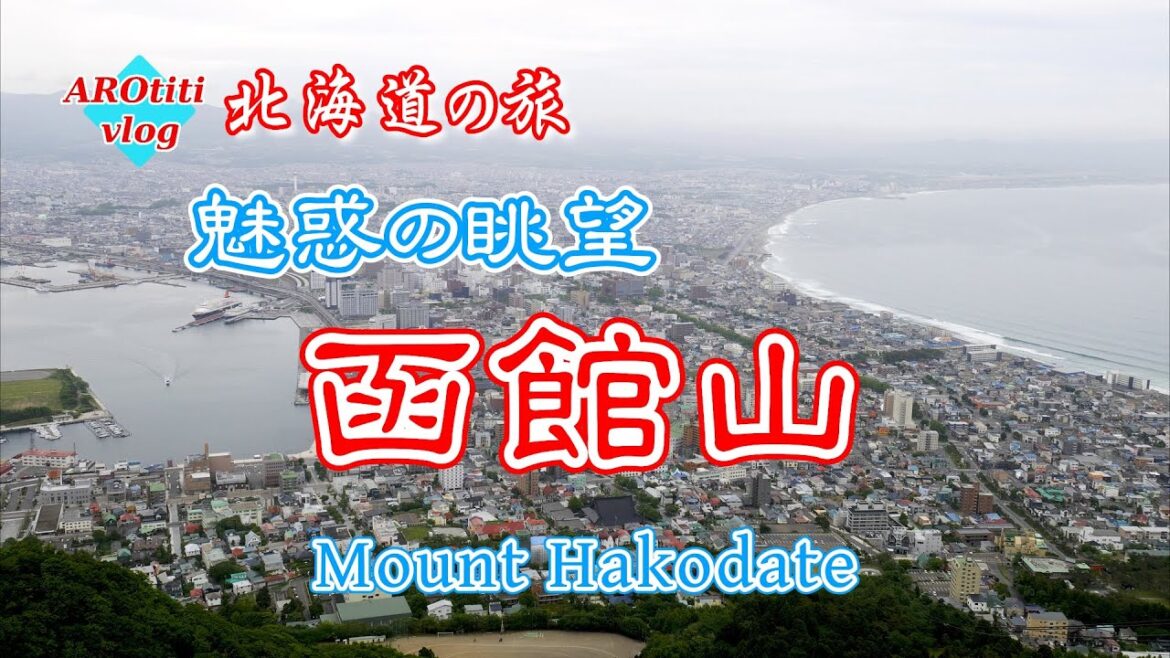 #96 北海道の旅 函館山 / Mount Hakodate #96 北海道の旅 函館山 / Mount Hakodate