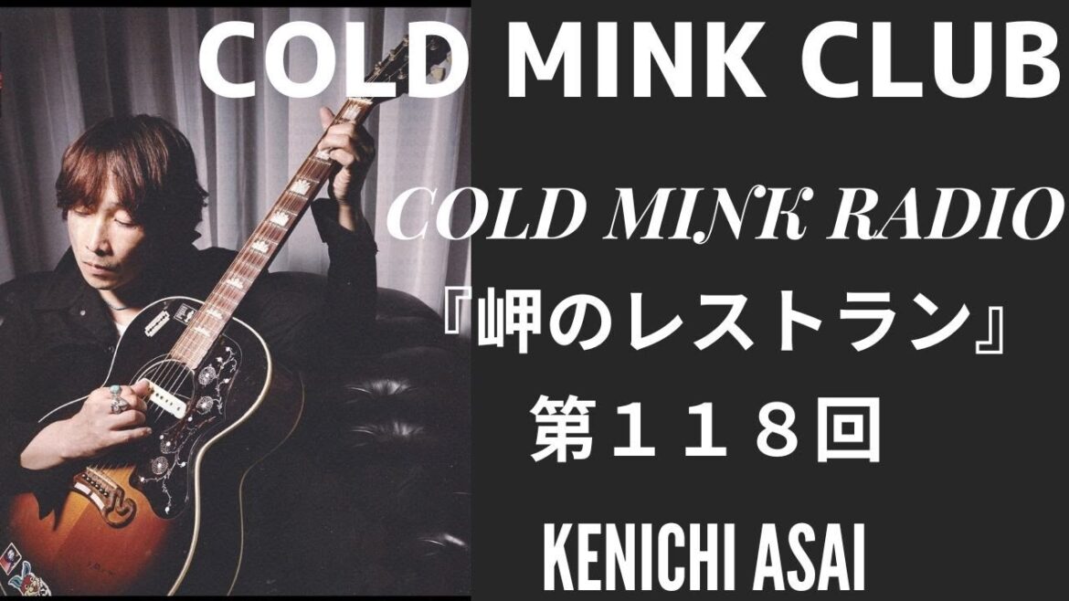 『岬のレストラン』COLD MINK  RADIO # 118 特別回ファンクラブ会員以外の方も試聴可能