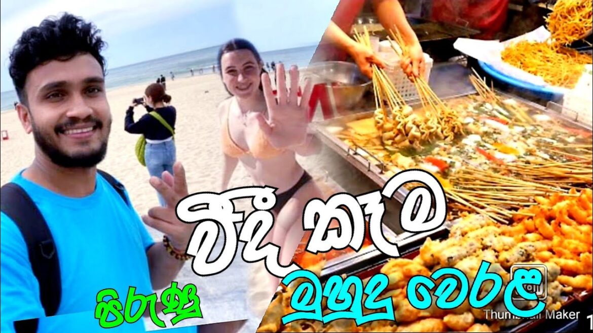 වීදි කෑම පිරුණු මුහුදු වෙරළක දවසක්/ 😳🥰/Haeundae Beach in the Summer Holiday වීදි කෑම පිරුණු මුහුදු වෙරළක දවසක්/ 😳🥰/Haeundae Beach in the Summer Holiday