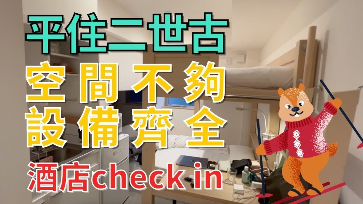 北海道｜二世古｜Stay Resort Niseko｜2021年開業｜俱知安站步行5分鐘｜酒店check in